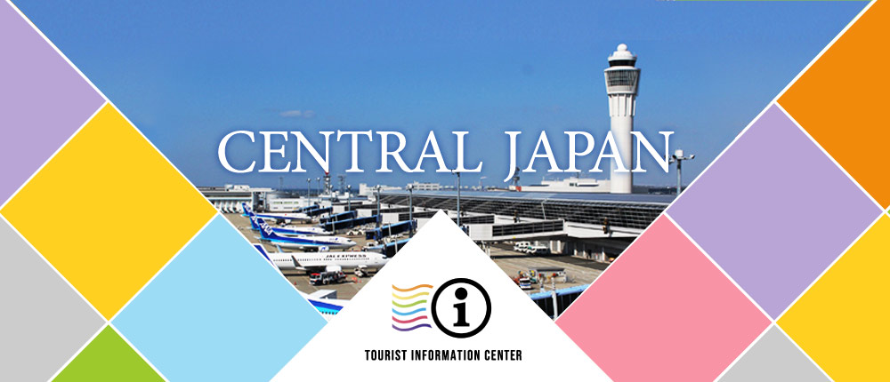 CENTRAL JAPAN | TOURIST INFORMATION CENTER | 写真提供: 成田国際空港株式会社