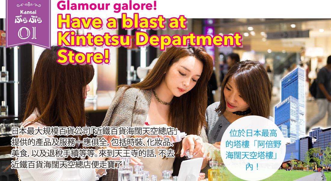 Kansaiぷらぷら01 / Glamour galore! Have a blast at Kintetsu Department Store!