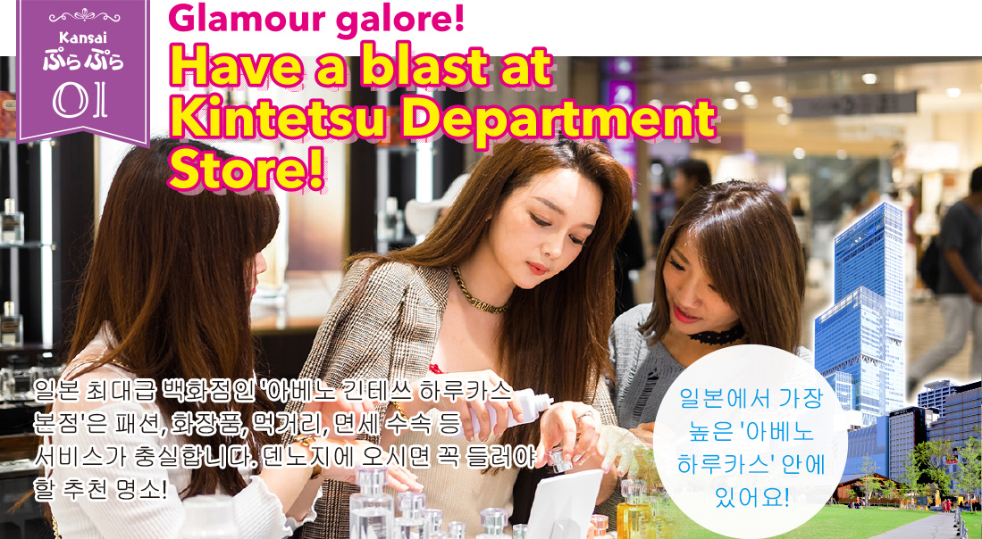 Kansaiぷらぷら01 / Glamour galore! Have a blast at Kintetsu Department Store!