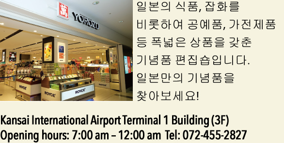 Kansai International Airport Terminal 1 Building (3F)  Opening hours: 7:00 am – 12:00 am  Tel: 072-455-2827