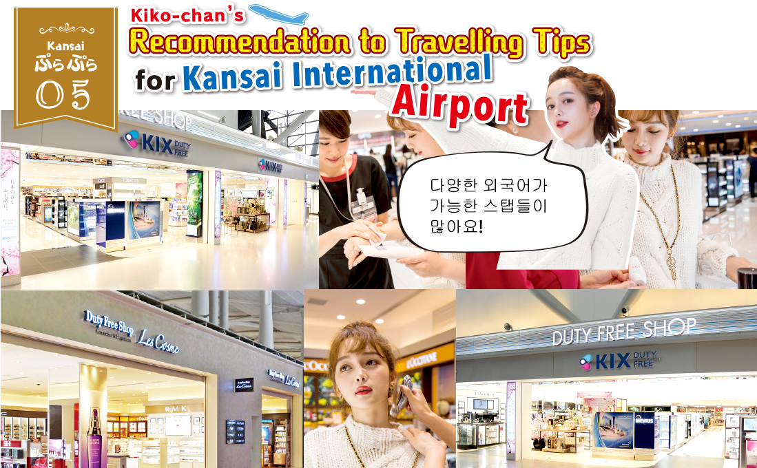 Kansaiぷらぷら05 Kiko-chan's Recommendation to Travelling Tips for Kansai International Airport