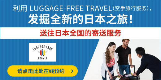 LUGGAGE-FREE TRAVEL