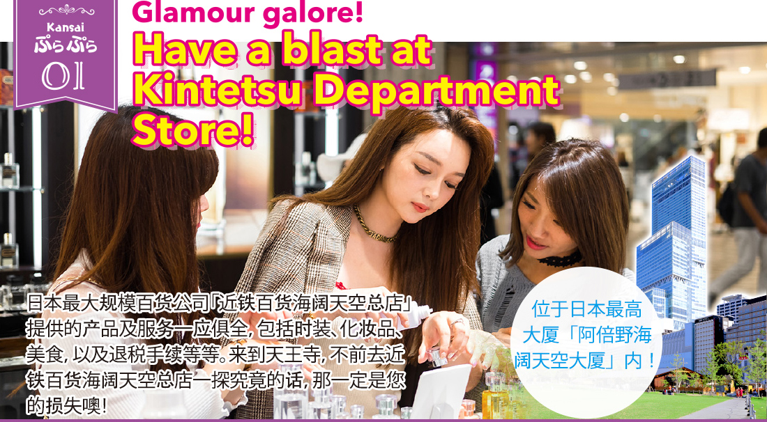 Kansaiぷらぷら01 / Glamour galore! Have a blast at Kintetsu Department Store!