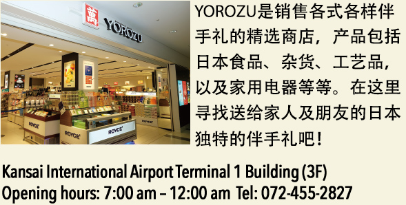 Kansai International Airport Terminal 1 Building (3F)  Opening hours: 7:00 am – 12:00 am  Tel: 072-455-2827