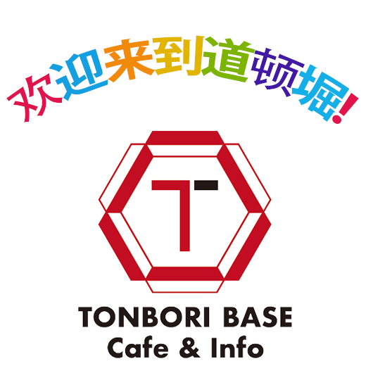 TONBORI BASE Cafe&Info
